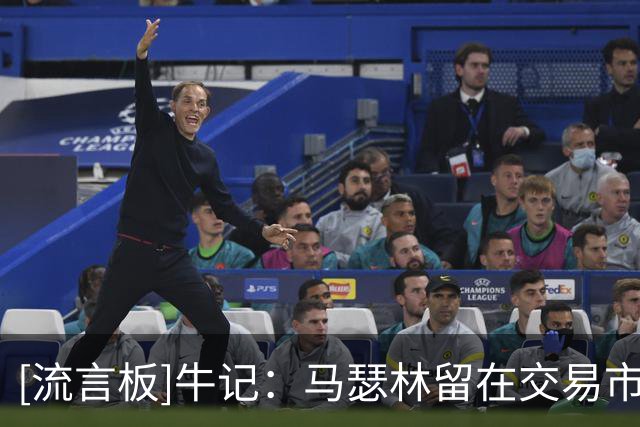 [流言板]牛记：马瑟林留在交易市场越久，完成先签后换交易可能越大